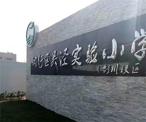 上海吴泾实验小学华亿（中国）项目