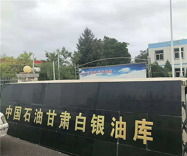 甘肃白银油库华亿（中国）项目