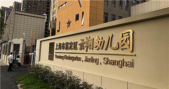 嘉定区云翔幼儿园-华亿（中国）项目完工！